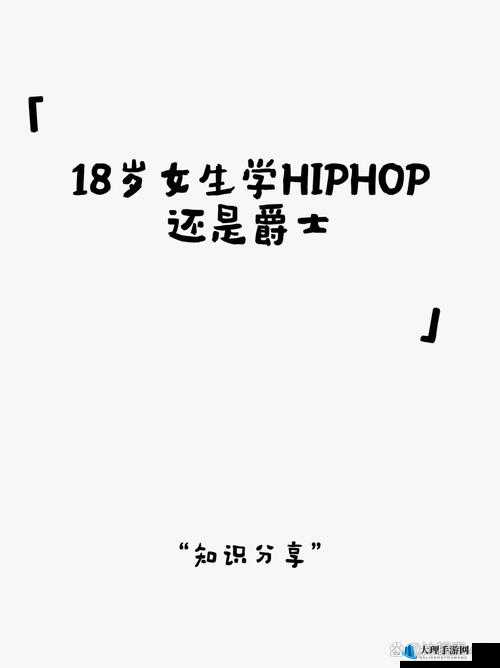 18 岁女生学 Hiphop 还是爵士的探讨与抉择